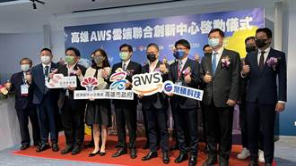 高雄AWS雲端創新中心揭牌 打造數位護國群山