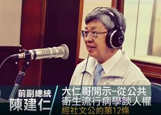 法務部也玩Podcast 「大仁哥」陳建仁上秀拚推動人權