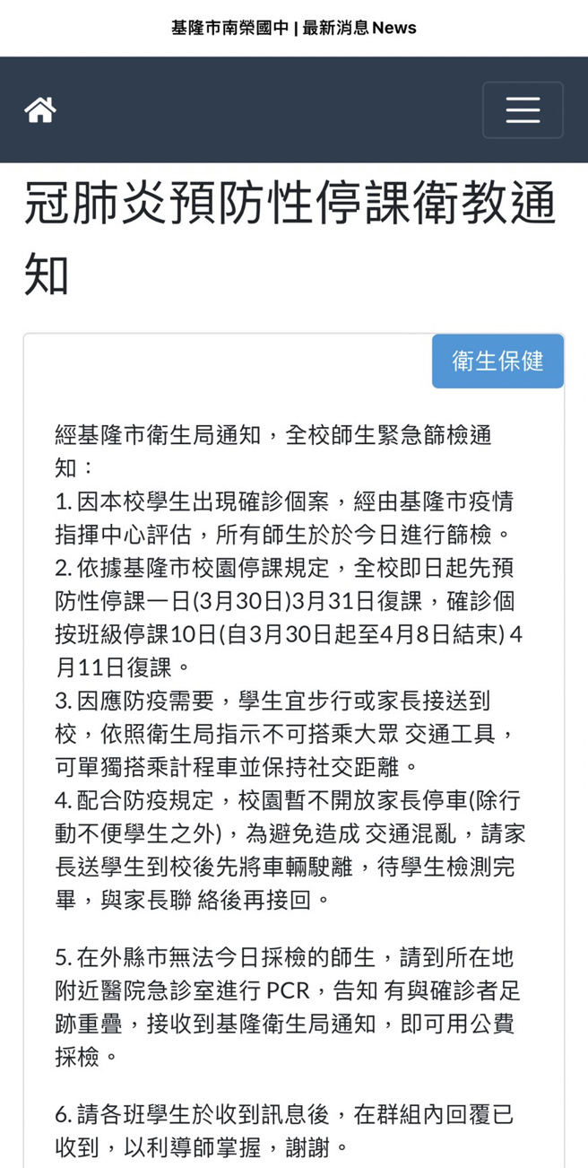 基隆南榮國中學生確診全校停課1日。（陳彩玲翻攝）