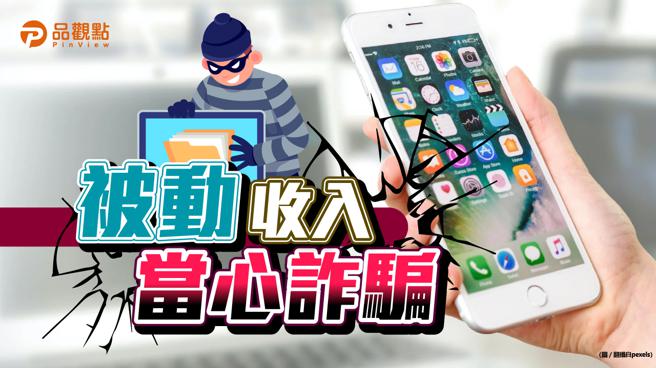 品观点｜投资APP吸金 单一被害人被骗百万。（品观点提供）