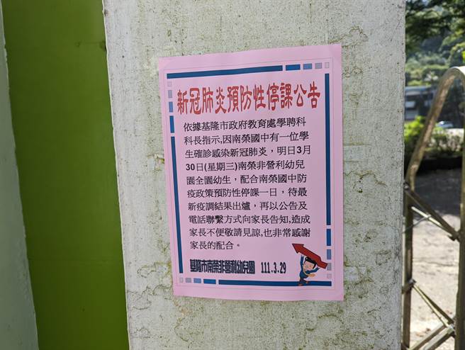 基隆市南荣国中附设幼儿园同样停课1天。（陈敬哲摄）