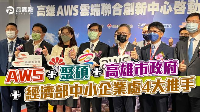 品观点│高雄 AWS云端联合创新中心揭牌 发挥新蓝海策略│高雄