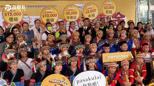 品观点│为加强原住民族语言文化保存  高雄首推族语认证最高奖励1万元│高雄