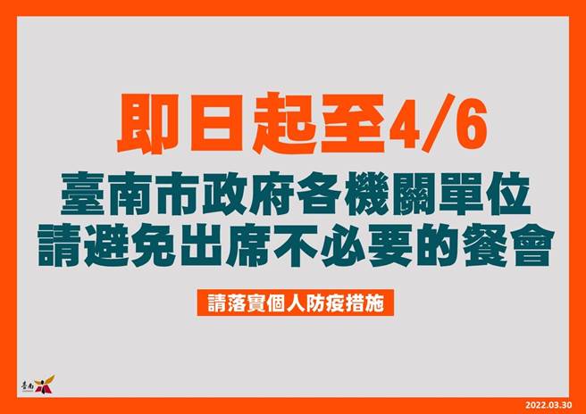台南市今天決議，市府各機關單位即日起到4月6日，避免參加不必要的餐會。(台南市衛生局提供／曹婷婷台南傳真)