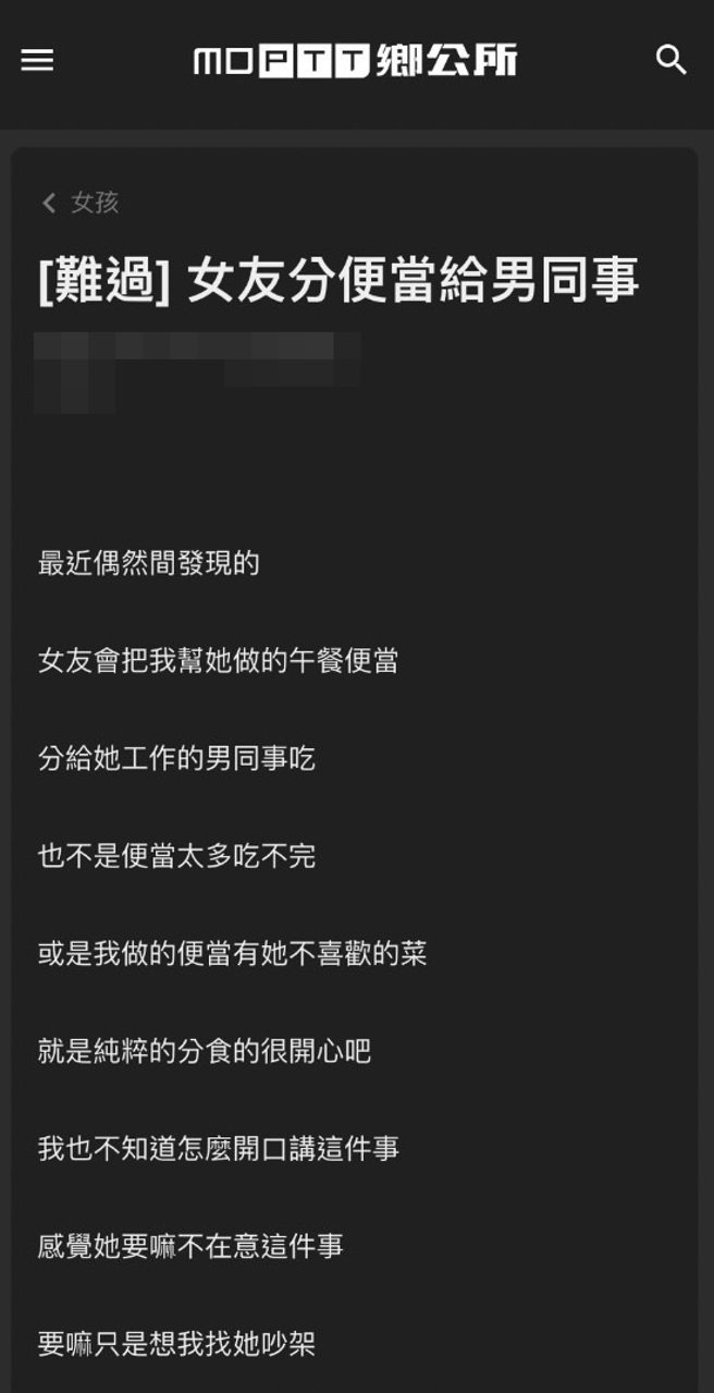 1名男網友發現他每天為女友做的愛心便當，女友帶到公司後竟「分給男同事吃」，他說菜色全是女友喜歡的，份量也不多，不解女友為何如此。（翻攝自PTT）