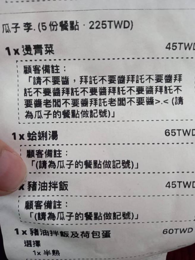 女網友因為先前點外送餐點時，曾提醒店家「不要加醬」對方仍是加了，她這次決定在備註欄重覆狂寫「拜託不要醬」、「老闆不要醬」提醒店家，讓網友笑翻。（翻攝自臉書「爆廢公社公開版」）