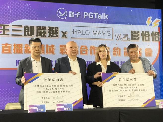「直播天王」王三郎（左起）、PGTalk集團總裁林秉文、「代購天后」MAVIS以及澎恰恰今下午出席簽約記者會。（鄭宜熏攝）