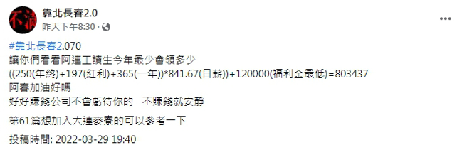 有网友已试算出该公司工读生今年领的金额。(图/截自脸书靠北长春2.0)