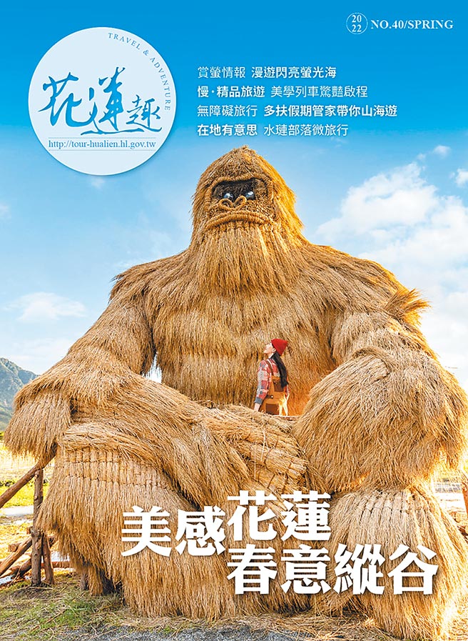 花莲县政府观光季刊《花莲趣》40期封面。图／花莲趣提供