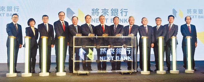 将来银行29日宣布开业，包括将来银行总经理许柏林（左四起）、全联实业董事长林敏雄、中华电信董事长谢继茂、将来银行董事长锺福贵、中华民国银行商业同业公会全国联合会理事长吕桔诚、兆丰金控董事长张兆顺、财团法人联合信用卡处理中心董事长刘灯城、财金资讯公司董事长林国良等贵宾共同出席开业典礼。（顏谦隆摄）