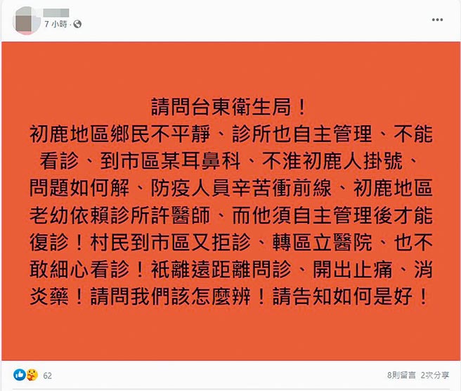 台东县疫情紧张，尤其卑南乡家庭群聚有扩大现象，却传出有民眾看诊遭拒。（摘自脸书）