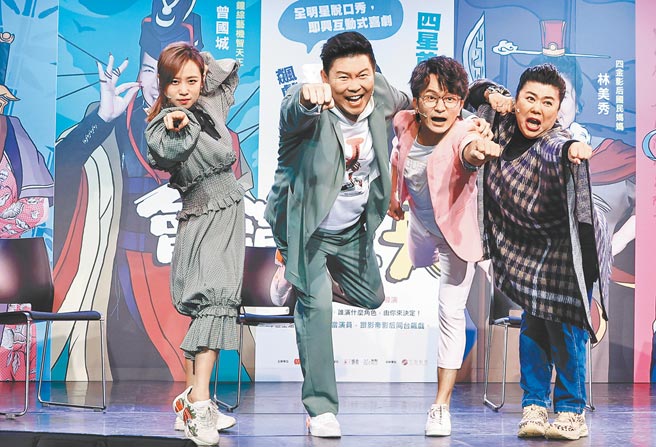郑茵声（左起）、曾国城、唐从圣、林美秀昨为互动式剧场演出造势。（罗永铭摄）