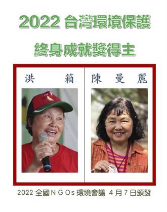 鼓勵付出與貢獻 洪箱、陳曼麗獲2022台灣環境保護終身成就獎