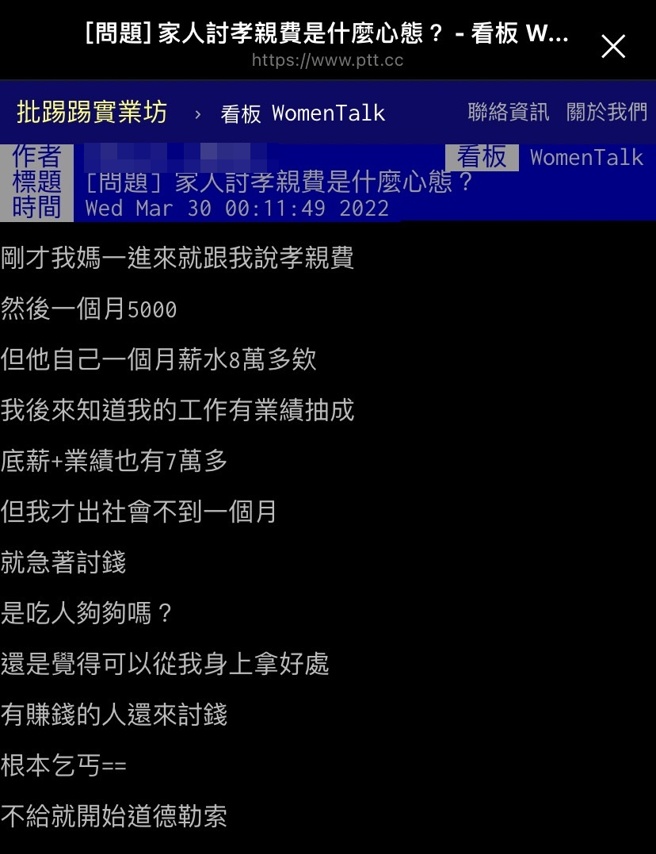 网友说母亲向他讨每月孝亲费5千元，他说对方月薪达8万，而自己刚出社会月薪有7万，就马上被要钱，甚至痛骂母亲「是吃人够够吗」，还说「根本乞丐」。（翻摄自PTT）
