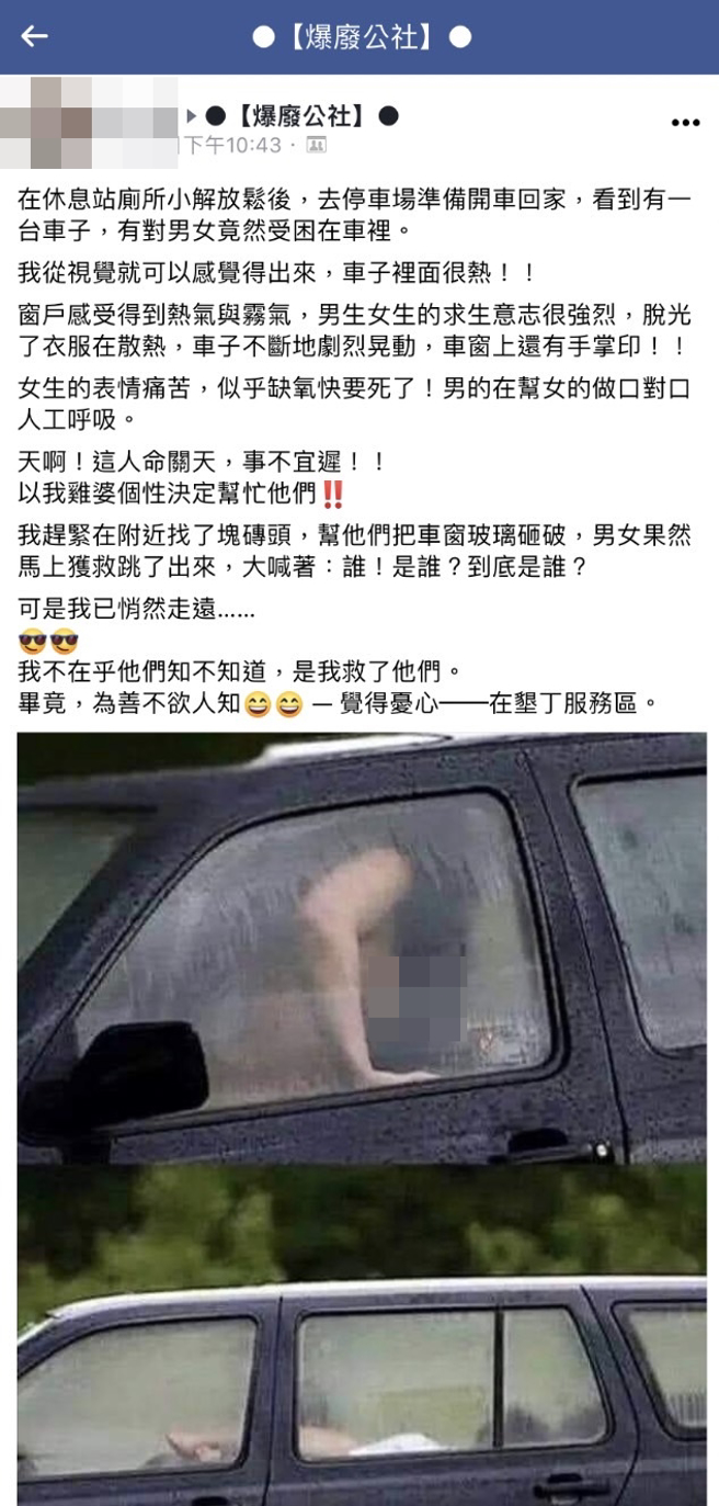 網友日前在墾丁休息站發現一對男女受困車內，當時車內溫度高，窗戶都是霧氣，男女則脫光衣服散熱，女子表情痛苦、似乎缺氧，男子還幫她人工呼吸。（翻攝自臉書「爆廢公社」）