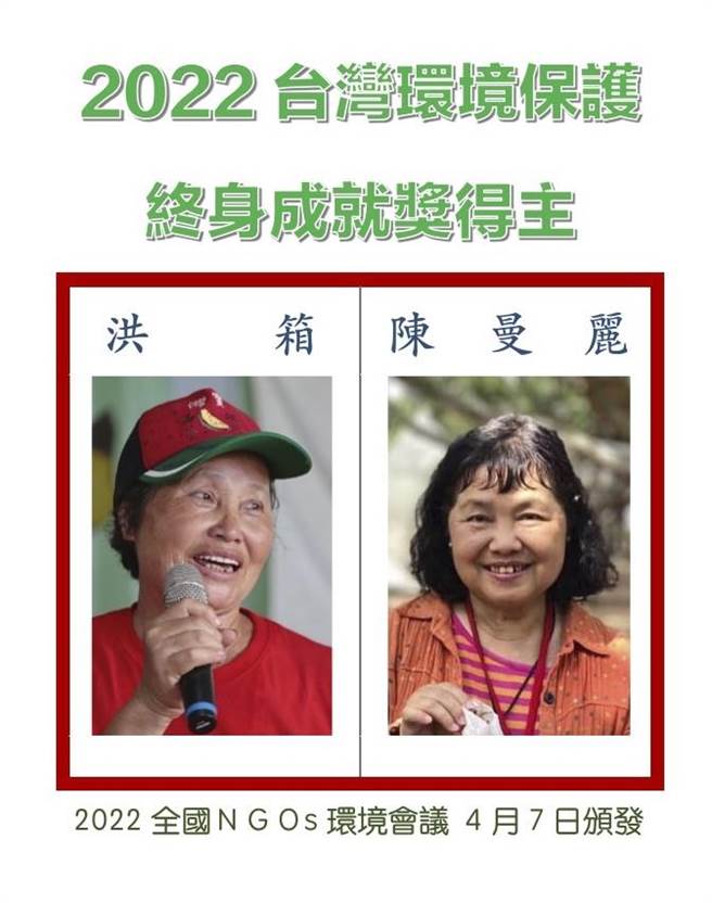 2022全国NGOs环境会议筹备委员会今天宣布2022台湾环境保护终身成就奖由洪箱与陈曼丽获得。（全国NGOs环境会议筹备委员会提供／林良齐台北传真）