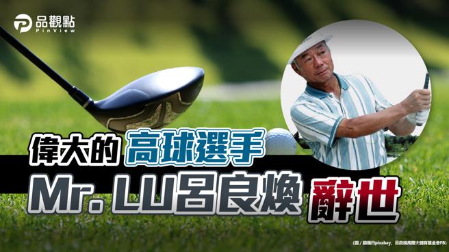 品观点｜沈忠贤忆恩师吕良焕 情同父子提携后进（图/品观点）