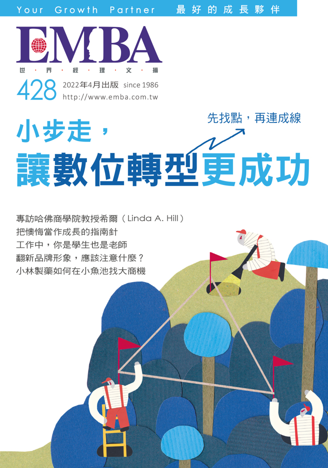 《EMBA 世界經理文摘428期》