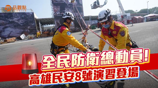 品觀點｜高市府為強化天災與戰時的應變作為 跨區整合救災量能（圖/品觀點 提供）