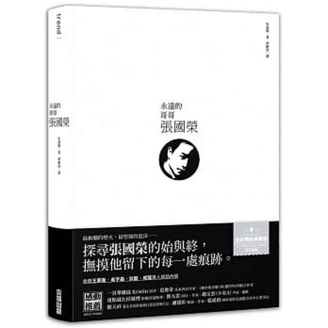 《永遠的哥哥張國榮》/尖端出版