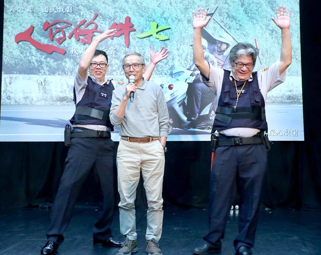 綠光劇團作品《人間條件7》將再演出，在前導影片飾演警察的前總統府副祕書長姚人多、紙風車創辦人李永豐，兩人再度搭檔，在記者會現場即興演出，求導演吳念真讓他們有主演的機會，自娛娛人，笑料百出。（鄭任南攝）