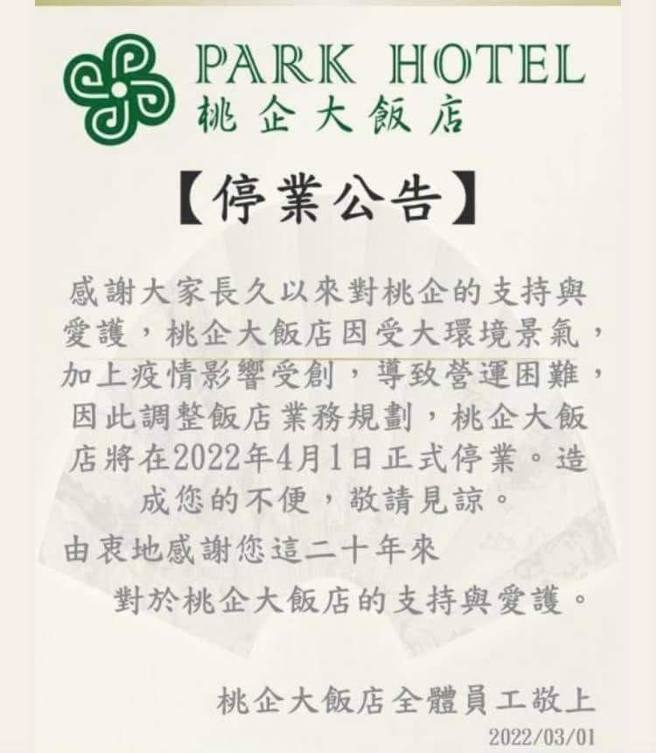 桃企大飯店無預警宣布熄燈，即刻起不再營業。(圖／臉書我是中壢人)