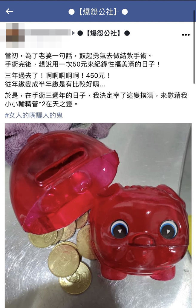 1名網友日前為妻子做結紮，希望能因此享盡魚水之歡，並用「1次50元」記錄戰績，沒想到3年過去，撲滿裡頭僅有「450元」。（翻攝自臉書「爆怨公社」）