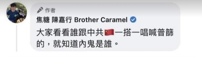 绿营网红焦糖哥哥昔日呛支持普筛的都是中共同路人，如今基隆要进行类普筛，遭网友挖出狂酸，要他交代谁是内鬼。(图／PTT)