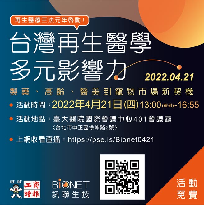 台湾再生医学多元影响力论坛4/21举办。图╱黄志方