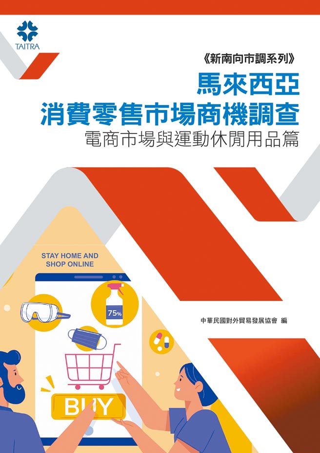 马来西亚消费零售市场商机调查－电商市场与运动休閒用品篇。图／外贸协会提供