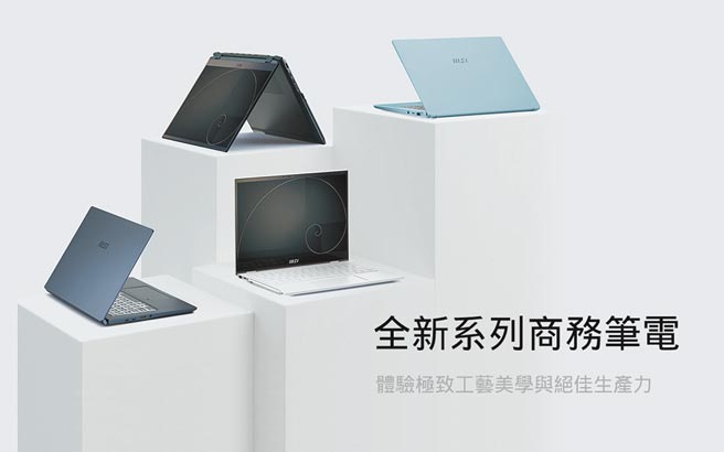 MSI微星科技宣布推出Summit、Prestige、Modern等全新系列商务笔电。图／业者提供