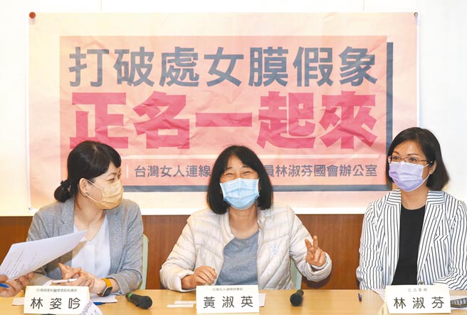 立委林淑芬（右起）、台灣女人連線理事長黃淑英、台灣婦產科醫學會副秘書長林姿吟，30日表示性別平等推動多年，但仍有許多過時歧視語言存在，「處女膜」一詞延伸許多迷思，要求政府推動「處女膜」正名，研議適當的名稱取代。（王英豪攝）