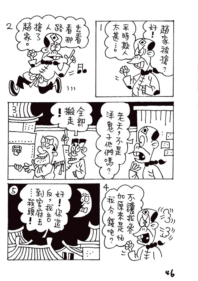 阿Q正傳:台灣作家致敬魯迅的漫畫版（本漫畫連載完結）⊙漫畫／林文義