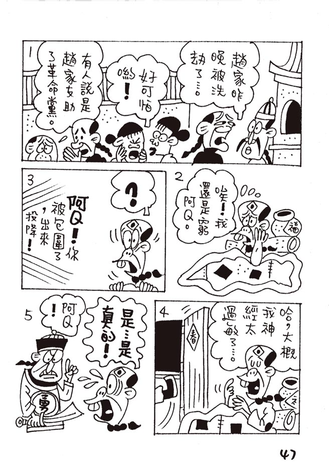 阿Q正傳:台灣作家致敬魯迅的漫畫版（本漫畫連載完結）⊙漫畫／林文義