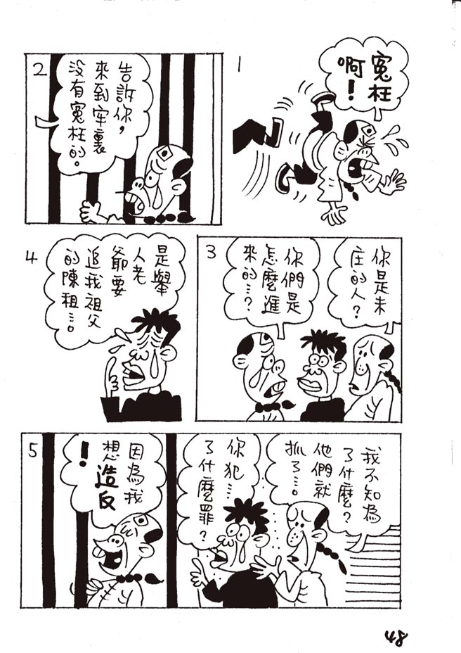 阿Q正傳:台灣作家致敬魯迅的漫畫版（本漫畫連載完結）⊙漫畫／林文義