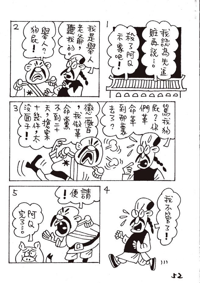 阿Q正傳:台灣作家致敬魯迅的漫畫版（本漫畫連載完結）⊙漫畫／林文義