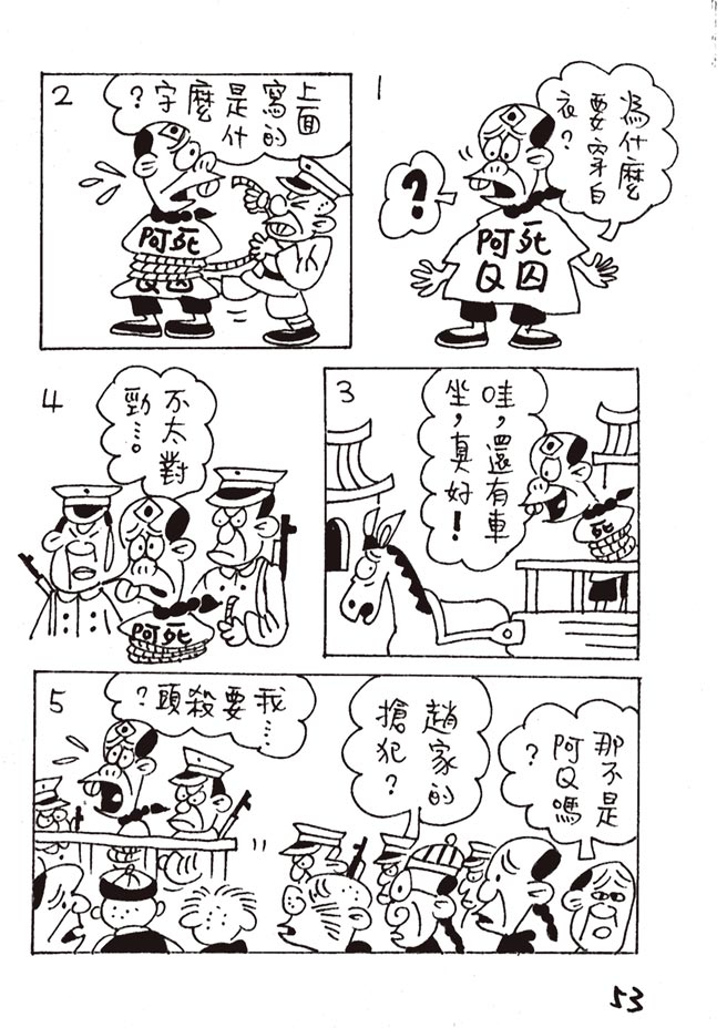 阿Q正傳:台灣作家致敬魯迅的漫畫版（本漫畫連載完結）⊙漫畫／林文義