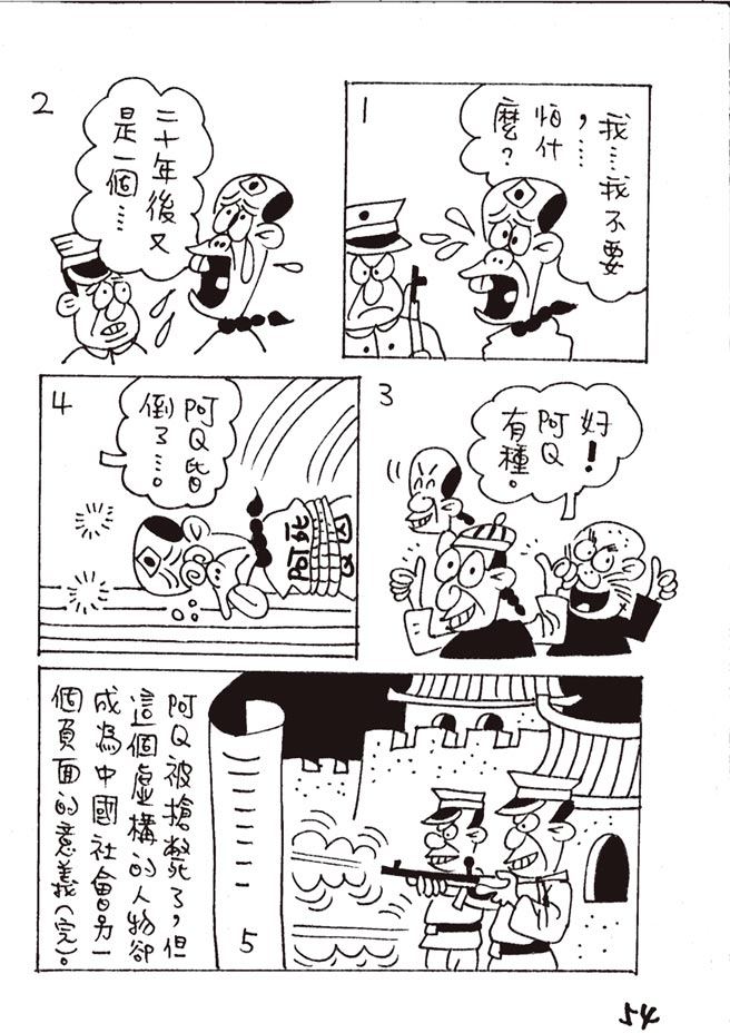 阿Q正傳:台灣作家致敬魯迅的漫畫版（本漫畫連載完結）⊙漫畫／林文義