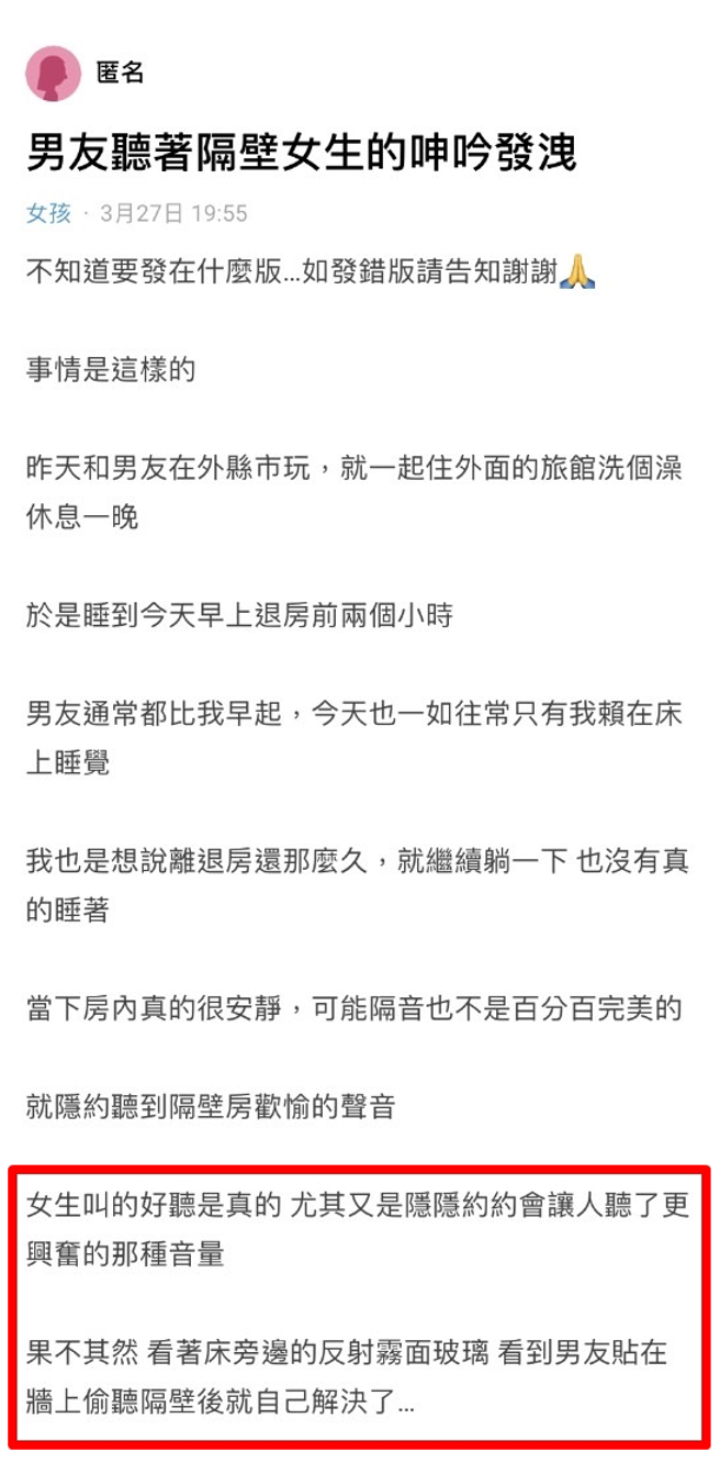 女网友发现隔壁房间传来女生叫床声，仔细听后坦言对方声音、音量蛮让人兴奋的，而她转头一看，发现比她早起的男友正「头贴着墙壁手淫」。（翻摄自Dcard）