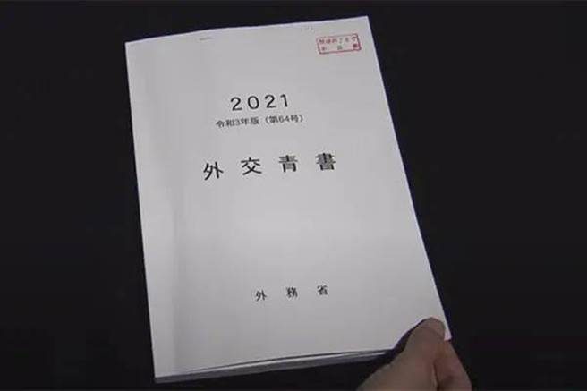 日本《外交蓝皮书》2022版草案关注周边国家，重点提中俄。图为2021版日本《外交蓝皮书》。（新华社）