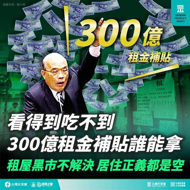 行政院昨天宣布将推出「300亿元中央扩大租金补贴专案」，民眾党质疑，租屋黑市问题不解决，房客恐因房东不愿缴税而领不到补助。（取自民眾党脸书）