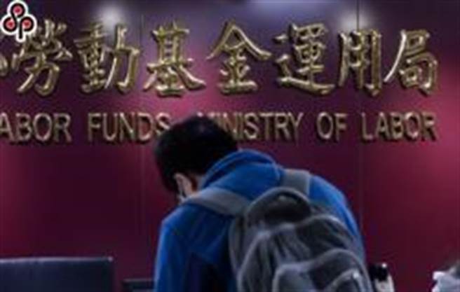 勞动基金短期绩效受到影响，截至2月底评价后收益數为-1516.9亿元，收益率-3.07％。（报系资料照）