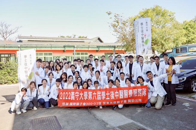 义守大学学士后中医学系，组队成立「义大后中医疗服务队」，以「动起来，走出去」的概念，将学校所学与爱转化为实际行动，从义诊中展现自我价值，为社会尽一份心力。