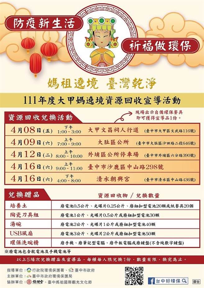 台中市环保局在大甲妈遶境途经路线旁，设置5处资源回收宣导兑换摊位，民眾带指定回收物，可兑换培养土、陶瓷刀具、汤碗、USB风扇或环保洗碗精。（台中市环保局提供／谢琼云台中传真）