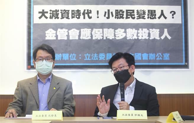 民进党立委郭国文（右）与沈发惠（左）1日举行「大减资时代 小股民变愚人？金管会应保障多数投资人」记者会，表示日前资本市场出现「减资」歪风，不仅侵害投资人权益，也让公司股权「乾坤大挪移」，变成争夺企业经营权的手法，呼吁金管会应善用行政裁罚权并从严审查，让减资回归「中性」的本质。（张铠乙摄）