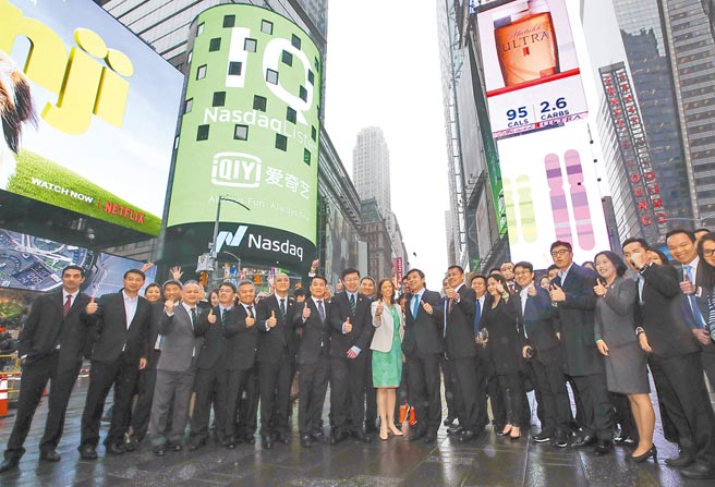 新華社照片，紐約，2018年在美國納斯達克交易所掛牌上市的愛奇藝，被SEC列入「預摘牌名單」。（新華社）