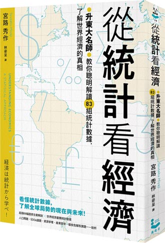 本周選書－《從統計看經濟》