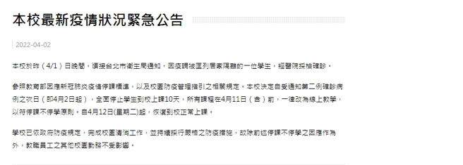 世新大學緊急公告，昨日晚間再新增一名學生確診，全校4月12日前停止到校。（圖／翻攝自世新大學網站）