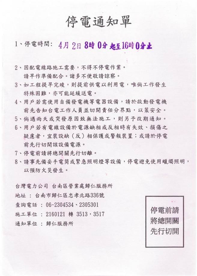 台电台南区营运处急秀出停电通知单，证明新化区300多户停电早已公告。（台电台南区营运处提供／程炳璋台南传真）