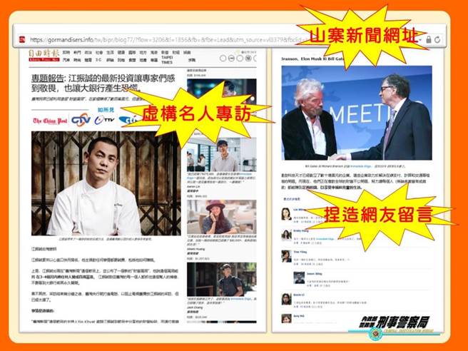 山寨新闻刊登江振诚等人的假专访，令民眾一时不察被骗。(翻摄照片／林郁平台北传真）